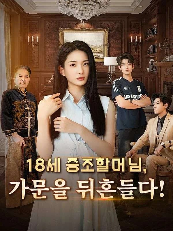 18세 증조할머님, 가문을 뒤흔들다! 
