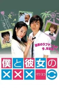 Boku to Kanojo no XXX (2005)