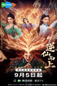 Go Up Against the Immortals (2025)