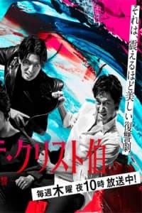 The Count of Monte-Cristo: Great Revenge (2018)