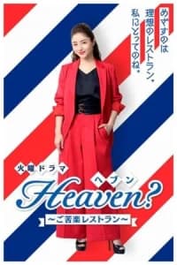 Heaven: Gokuraku Restaurant (2019) Poster