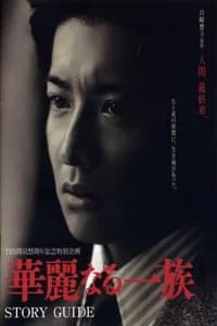 Karei naru ichizoku aka The Family (2007) Poster