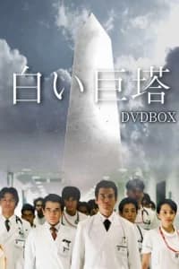 The Great White Tower (2003)