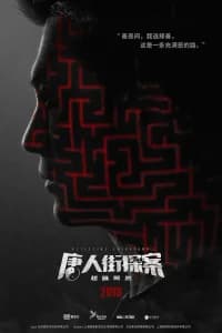 Detective Chinatown (2020)