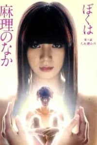 Boku wa Mari no naka (2017)