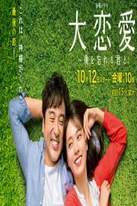 Dai Renai - Boku wo Wasureru Kimi to (2018)