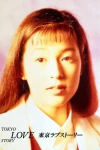 Tokyo Love Story (1991) Poster