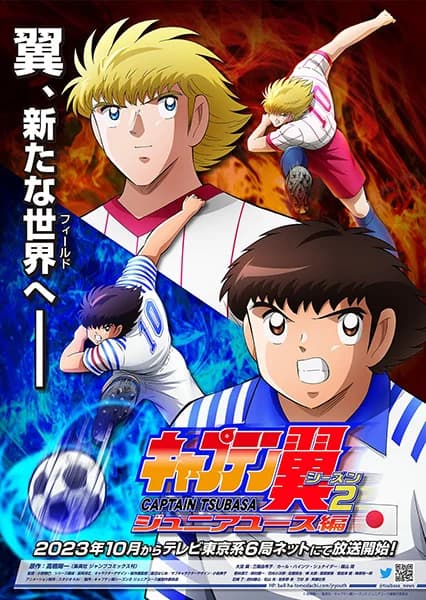 Captain Tsubasa 2018 S2: Junior Youth-hen 1