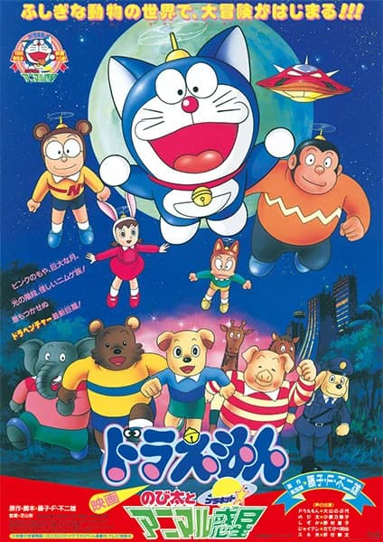 Doraemon Movie 11: Nobita and the Animal Planet