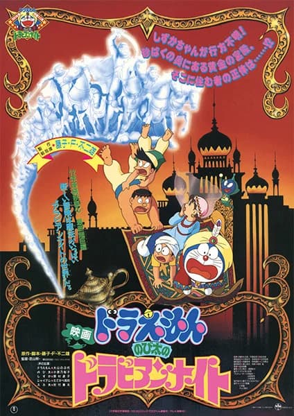 Doraemon Movie 12: Nobita's Dorabian Nights