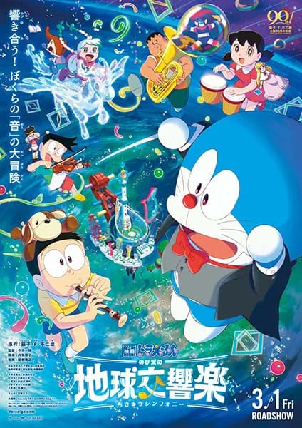 Doraemon Movie 43: Nobita's Earth Symphony
