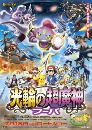 Pokemon Movie 18: Hoopa and the Clash of Ages