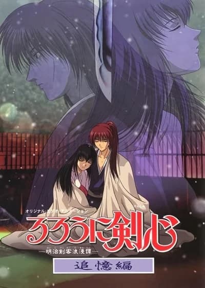 Rurouni Kenshin 0 (Samurai X) - Tsuioku-hen