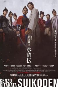 Kitakata Kenzo Suikoden Poster