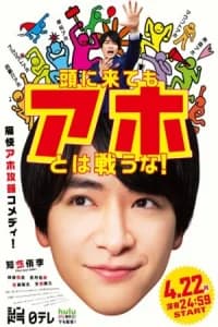 Atama ni Kitemo Aho towa Tatakauna! (2019)