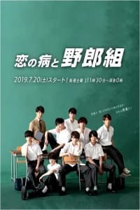 Koi no Yamai to Yarougumi (2019)