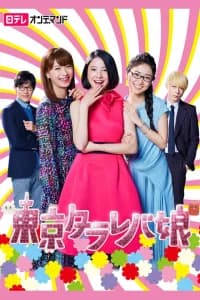 Tokyo Tarareba Girls Poster