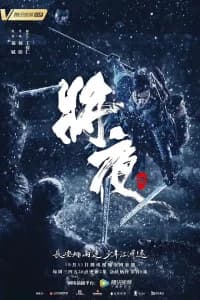 Ever Night (2018)