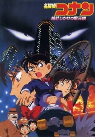 Detective Conan Movie 01: The Time Bombed Skyscraper