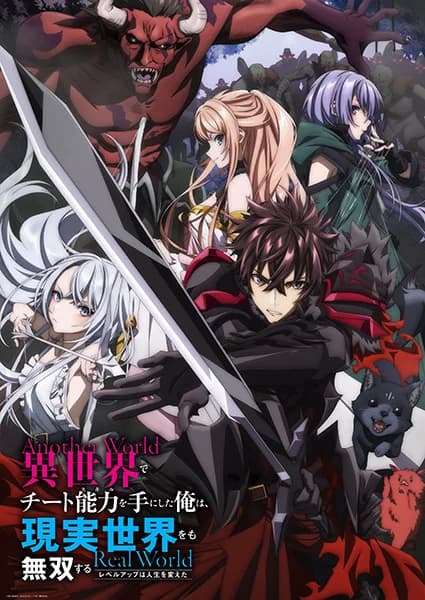 Isekai de Cheat Skill wo Te ni Shita Ore wa Genjitsu Sekai wo mo Musou Suru: Level Up wa Jinsei wo Kaeta