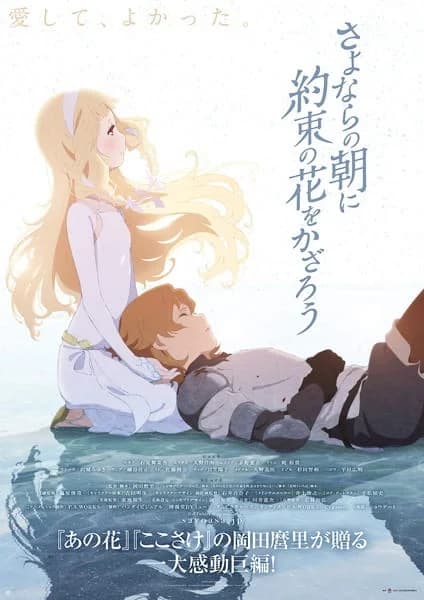 Sayonara no Asa ni Yakusoku no Hana wo Kazarou (Maquia)