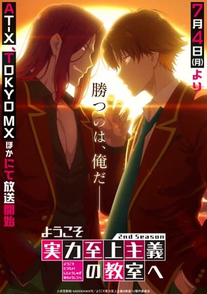 Youkoso Jitsuryoku Shijou Shugi no Kyoushitsu e S2 (Classroom of the Elite S2)