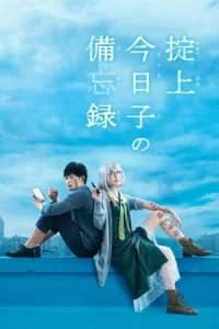 The Memorandum of Kyoko Okitegami (Okitegami KyAko no BibAroku) (2015)