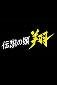 Densetsu no Heddo Sho