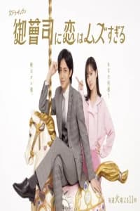 Onzoshi ni koi wa muzu-sugiru (2025)